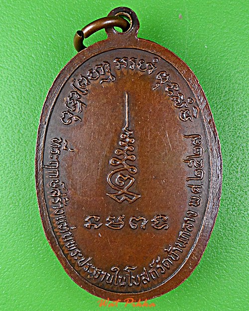 เหรียญหลวงพ่อแร่ วัดเซิดสำราญ ชลบุรี .D856.