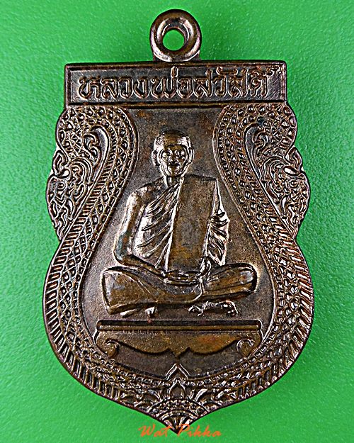 เหรียญหลวงพ่อสวัสดิ์ วัดเม้าสุขา ชลบุรี .D858.
