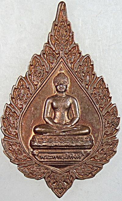 ๒๐ เหรียญพระพุทธสิหิงค์ 