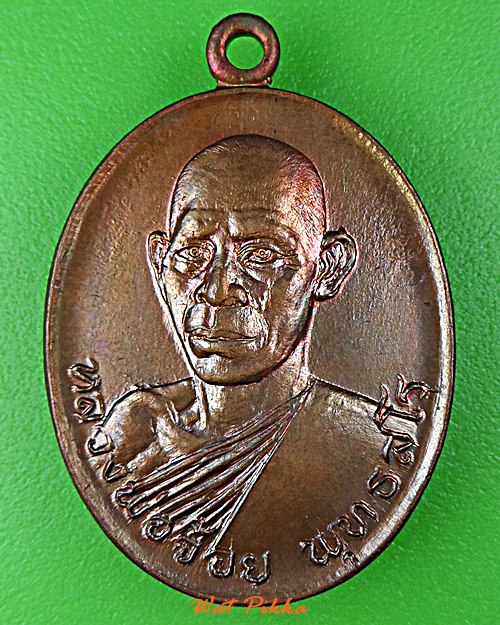 เหรียญหลวงพ่อจ้อย วัดหนองน้ำเขียว ชลบุรี .D860.