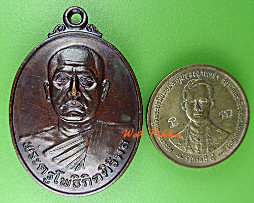 เหรียญหลวงพ่อจุ่น วัดโพธิ์ตาล ชัยภูมิ .D862.