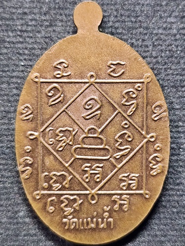 วัดแม่น้ำ สมุทรสงคราม เหรียญหลวงพ่อเก๋  ปี2537