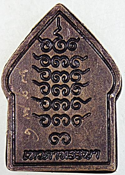 เหรียญห้าเหลี่ยม หลวงปู่ข้าวแห้ง รุ่นเทวดาหรรษา ตอกโค๊ด และหมายเลข  ศิษย์หลวงปู่สรวง