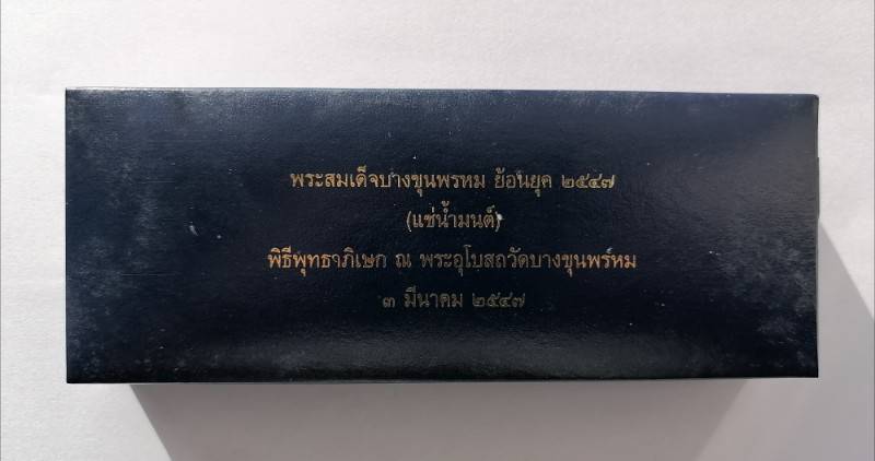 พระสมเด็จบางขุนพรหม ผสมผงเก่า(แช่น้ำมนต์) ชุดกรรมการ ปี 2547 วัดบางขุนพรหม กรุงเทพ เคาะเดียว(1)  