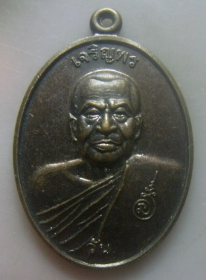 **เบา​ๆ​**เหรียญเจริญพร พ่อท่านวัน วัดลอน จ.พัทลุง ปี ๒๕๕๕**หลังยันต์ สวยๆ
