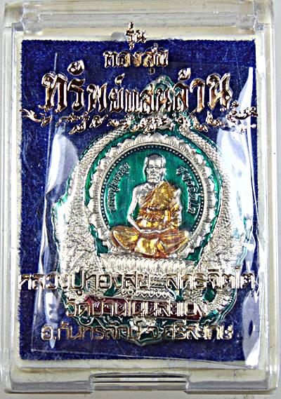 เหรียญนั่งพาน หลวงปู่ทองสุข วัดบ้านโนนสะแบง จ.ศรีสะเกษ