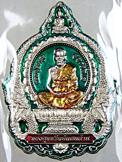 เหรียญนั่งพาน หลวงปู่ทองสุข วัดบ้านโนนสะแบง จ.ศรีสะเกษ