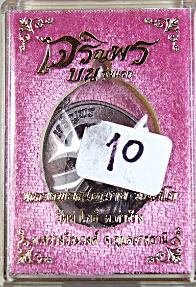 เหรียญเจริญพรบน รุ่นแรก หลวงพ่อสมหมาย วัดคำโพธิ์ จ.อุบลราชธานี