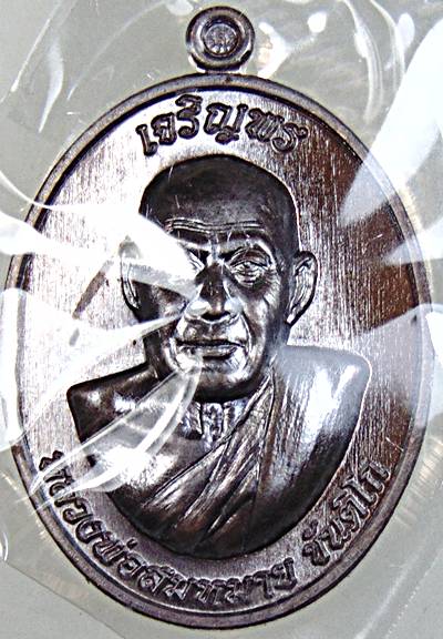 เหรียญเจริญพรบน รุ่นแรก หลวงพ่อสมหมาย วัดคำโพธิ์ จ.อุบลราชธานี