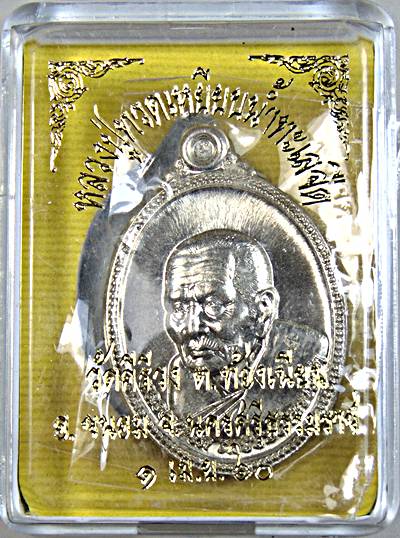 เหรียญหลวงปู่ทวด วัดคีรีวงศ์ นครศรีธรรมราช