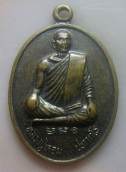 **เบา​ๆ​**เหรียญหลวงปู่หอม ปภากโร วัดไทรงาม อ.หัวตะพาน จ.อำนาจเจริญ**หลังยันต์ สวยๆ