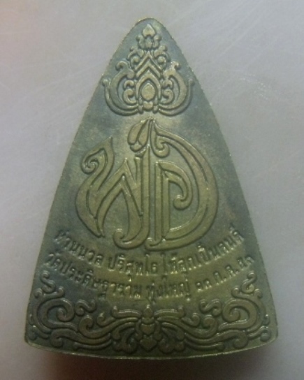 **เบาๆ**เหรียญพระพุทธสิหิงค์ ฉลองอายุวัฒนมงคล 88 ปี พ่อท่านนวล วัดไสหร้า จ.นครศรี ปี ๒๕๕๓**สวยๆ