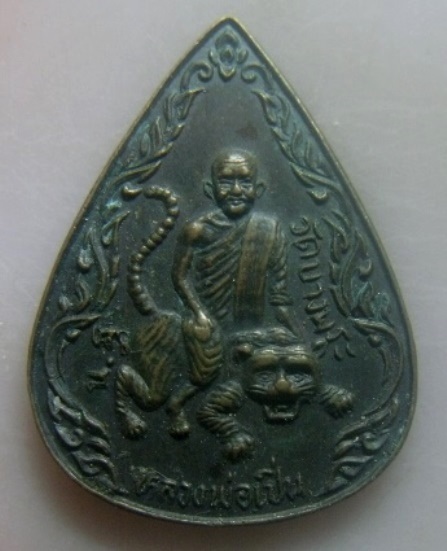 **เบา​ๆ​**เหรียญหลวงพ่อเปิ่นนั่งเสือ วัดบางพระ ออกวัดมโนรม จ.ชลบุรี ปี ๒๕๓๖**สวยๆ