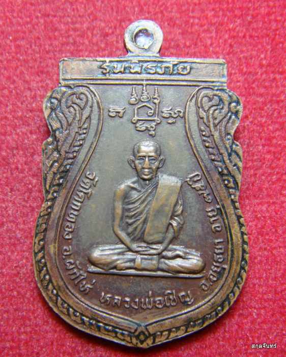 เหรียญพระพุทธชินราชหลังหลวงพ่อเชิญ รุ่นนิรภัย