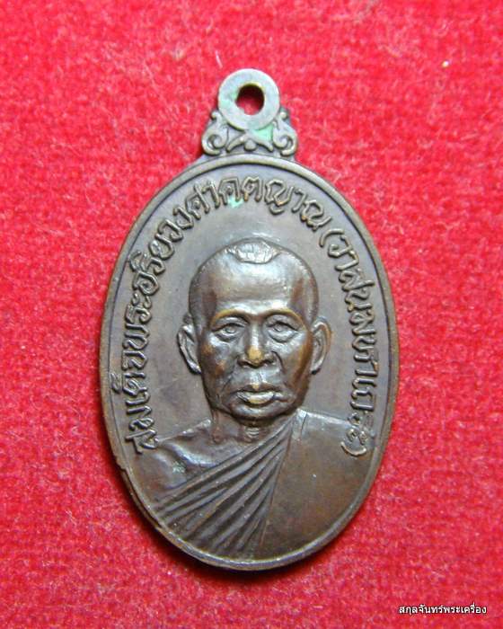 เหรียญสมเด็จพระอริยวงศาคตญาณ(วาสน)