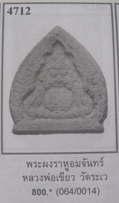 **เบาๆ**พระผงราหูอมจันทร์ หลวงพ่อเขียว วัดระเว จ.นครราชสีมา**สวยๆ เชิญชมครับ