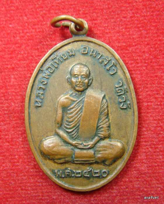 เหรียญรุ่นแรกหลวงพ่อเทียม วัดวัง อ.มหาราช จ.อยุธยา ปี 2520 (เหรียญมีประสบการณ์)