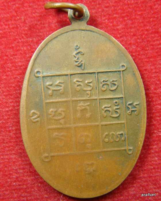 เหรียญรุ่นแรกหลวงพ่อเทียม วัดวัง อ.มหาราช จ.อยุธยา ปี 2520 (เหรียญมีประสบการณ์)