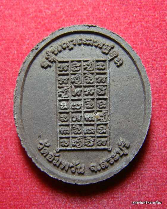 พระผงรูปเหมือนหลวงพ่อย้อย วัดอัมพวัน