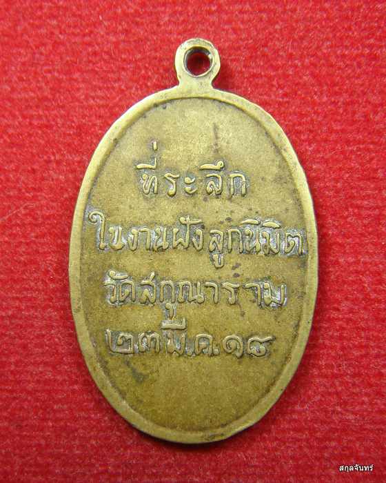 เหรียญรุ่นแรกหลวงพ่อชื้น วัดสกุณาราม(วัดนก) จ.อ่างทอง ปี 2518