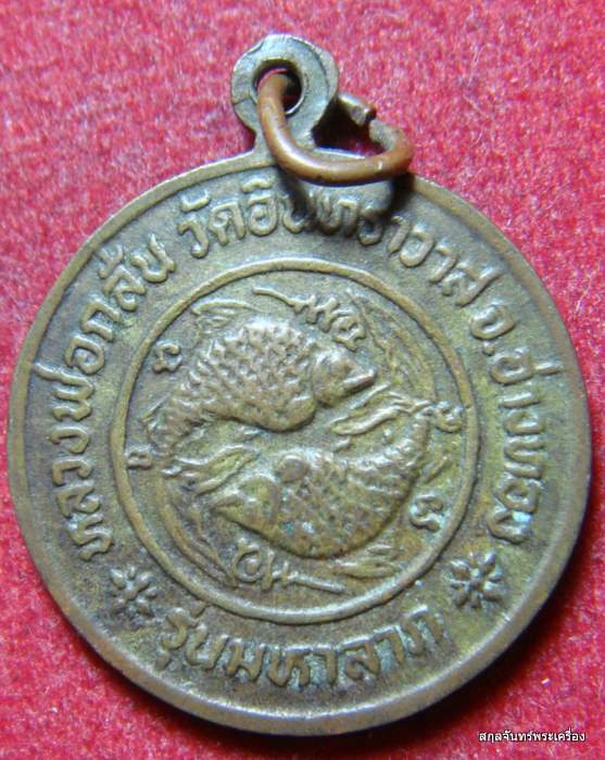 เหรียญหลวงพ่อกลั่น วัดอินทราวาส อ่างทอง รุ่นมหาลาภ
