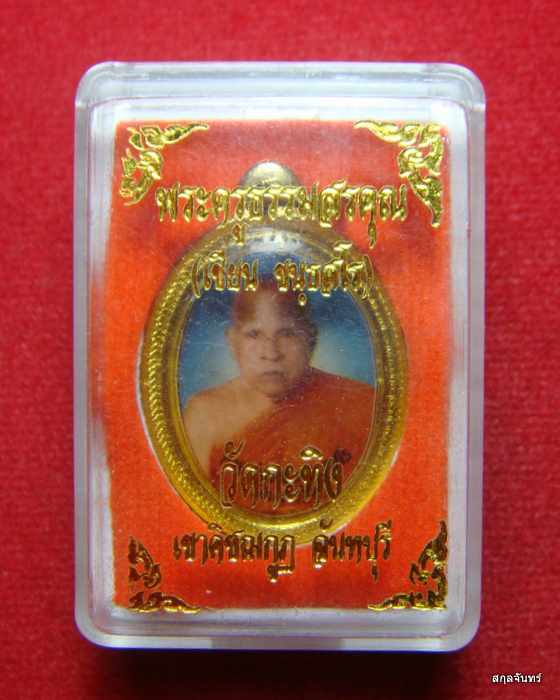 ล็อกเก็ตท่านพ่อเขียน วัดกะทิง จันทบุรี พร้อมกล่องเดิมๆครับ