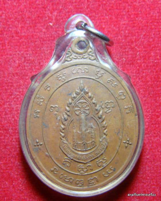 เหรียญหลวงพ่อศักดิ์สิทธิ์ วัดมหาธาตุวรวิหาร จ. เพชรบุรี