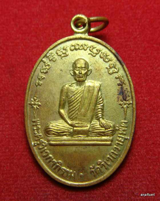 เหรียญหลวงพ่อสังวาลย์ วัดวิเวกวายุพัด หลังพระปิดตา 2528