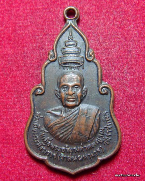 เหรียญงานฉลองสัญญบัตร พัดยศ (พระราชสังวรญาณ) หลวงพ่อสนิท ทองสีนวล วัดศีลขันธาราม จ.อ่างทอง ปี 2521