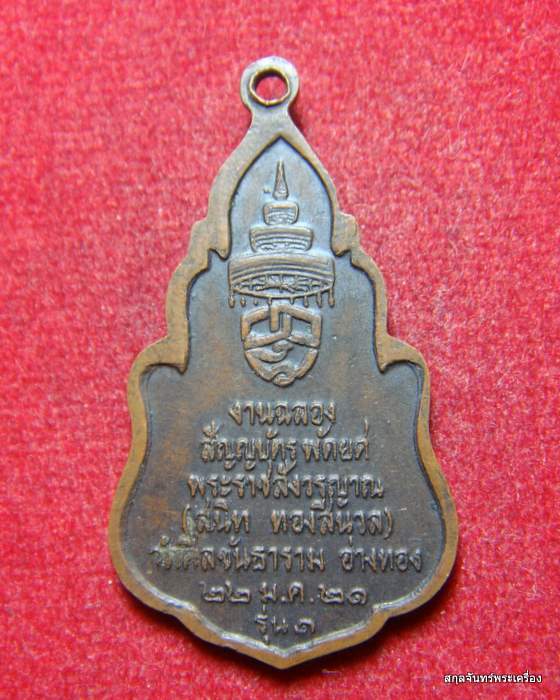 เหรียญงานฉลองสัญญบัตร พัดยศ (พระราชสังวรญาณ) หลวงพ่อสนิท ทองสีนวล วัดศีลขันธาราม จ.อ่างทอง ปี 2521