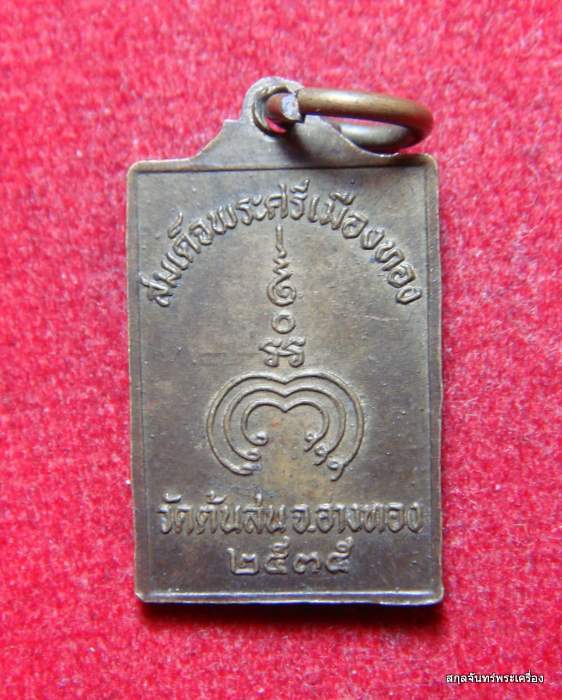 เหรียญสมเด็จพระศรีเมืองทอง วัดต้นสน ปี ๒๕๓๕ 