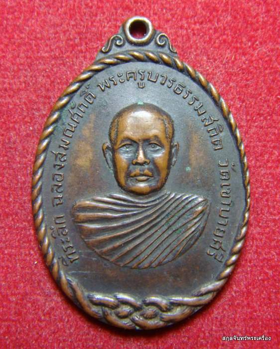 เหรียญพระครูบวรธรรมสถิตย์ วัดเขาบายศรี จ.จันทบุรี