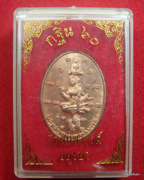 เหรียญกฐิน 60 วัดสปสวรรค์ อยุธยา กล่องเดิม