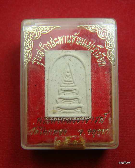 สมเด็จหลวงพ่อเชิญ วัดโคกทอง ฉลองสะพานข้ามแม่น้ำน้อย ปี 2541 กล่องเดิม