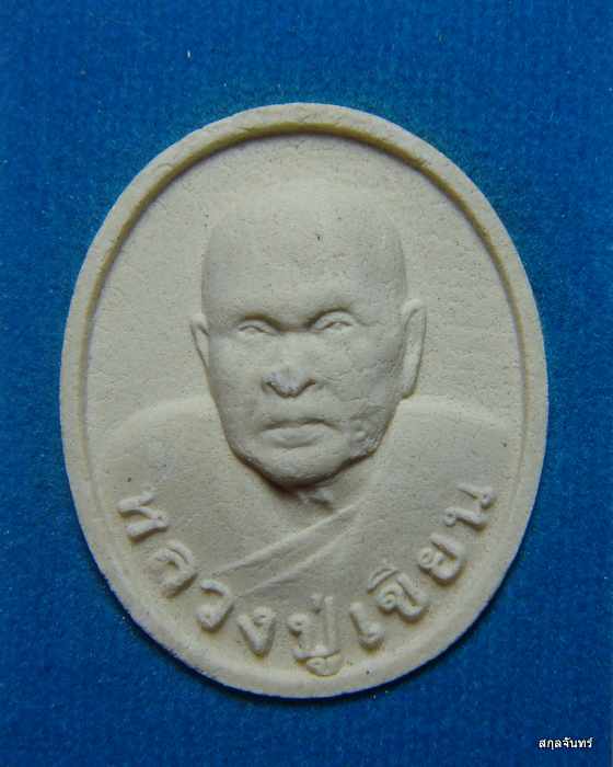 ผงรูปเหมือนท่านพ่อเขียน วัดกะทิง จันทบุรี พร้อมกล่องเดิมๆครับ