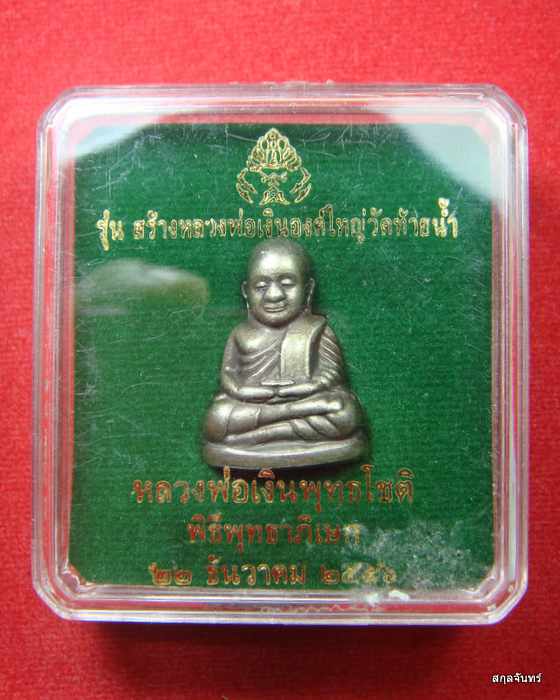 รูปหล่อหลวงพ่อเงิน รุ่นสร้างหลวงพ่อเงินองค์ใหญ่ วัดท้ายน้ำ กล่องเดิม 