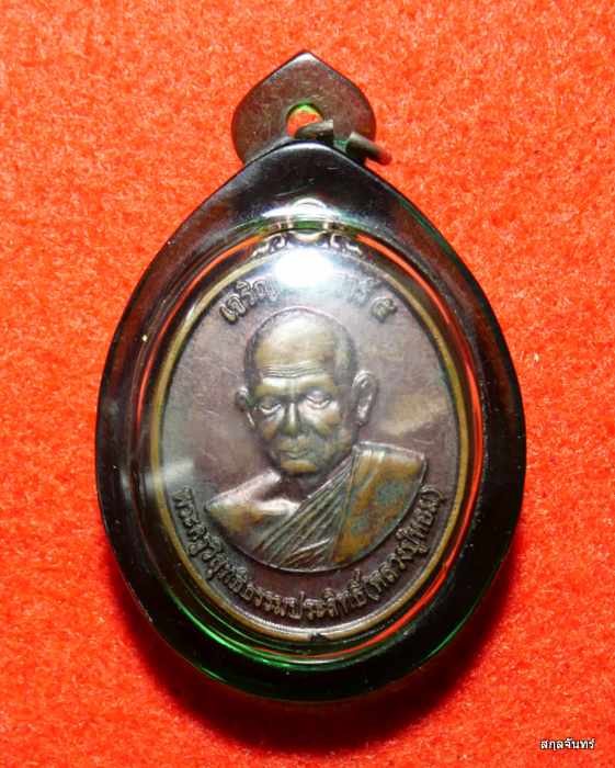 เหรียญเจริญพร หลวงปู่หอม วัดศรีประชานิมิต ชัยภูมิ จารทั้งเหรียญ สวยมากครับ