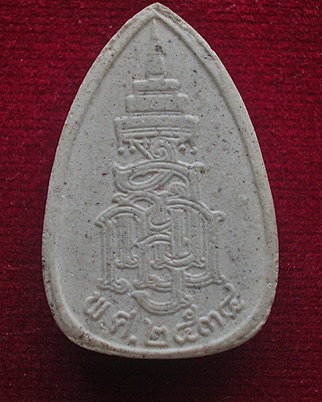 พระผงไพรีพินาศ สมเด็จพระญาณสังวรฯ วัดบวรนิเวศวิหาร พิมพ์หยดน้ำ ปี 2534