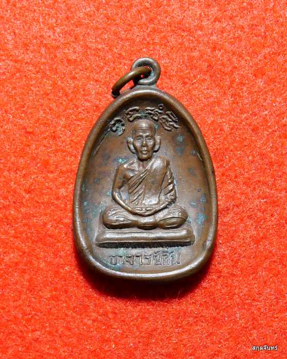 เหรียญ 5 รอบพระอาจารย์ชื่น วัดถ้ำเสือ จ.กาญจนบุรี ปี 2518 