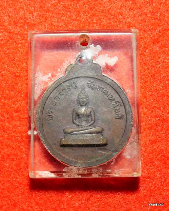 เหรียญพระมหาสมเด็จ วัดเพลง ปี 2519