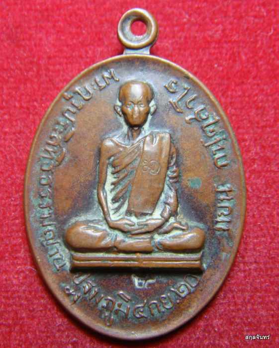 เหรียญหลวงพ่อแบน (พระครูประสิทธิ์ธรรมญาน) เหรียญศิษย์รามคำแหง ปี 2520 วัดนางโน (วัดมโนธรรมาราม)