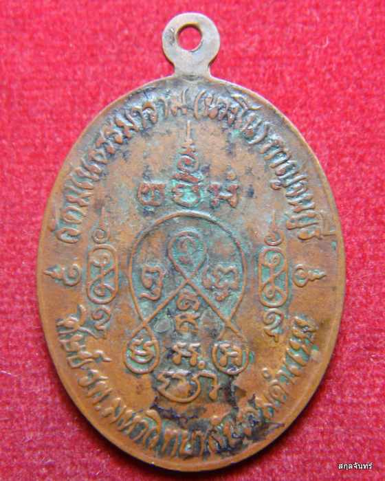 เหรียญหลวงพ่อแบน (พระครูประสิทธิ์ธรรมญาน) เหรียญศิษย์รามคำแหง ปี 2520 วัดนางโน (วัดมโนธรรมาราม)