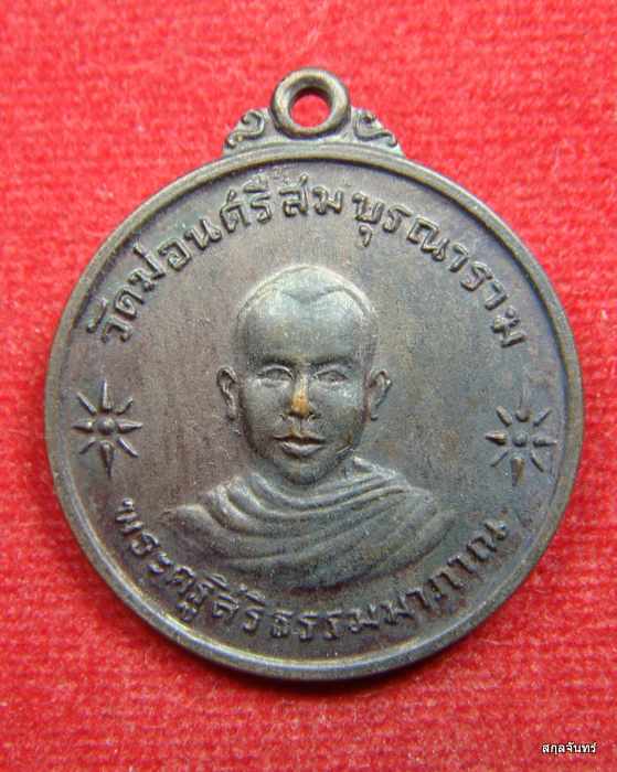 เหรียญพระครูสิริธรรมมาภาณ วัดม่อนศรีสมบุรณาราม ปี 2518