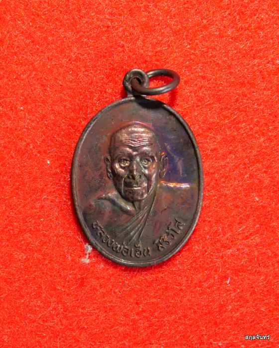 เหรียญหลวงพ่อเฮ็น วัดดอนทอง จ.สระบุรี เนื้อทองแดง กล่องเดิมๆจากวัด