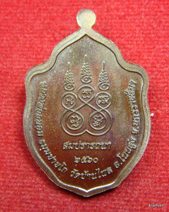 เหรียญ รุ่น สมปรารถนา หลวงพ่อถนอม วัดบ้านไพล นครราชสีมา ปี 2560 กล่องเดิม