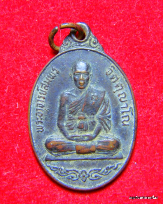 เหรียญชนะศึกพระอาจารย์สมพร วัดเขาเขียว 