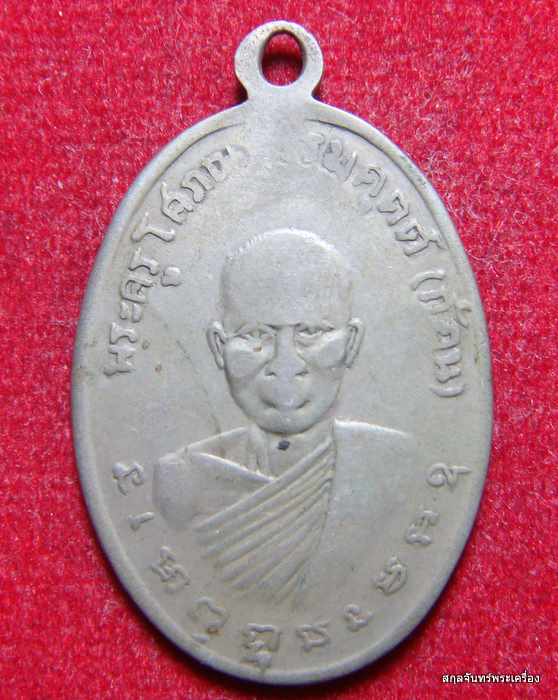 เหรียญ พระครูศิลโศภิต(แถม) วัดทองพุ่มพวง สภาพใช้ครับ