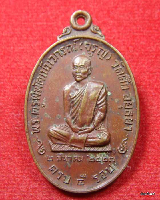 เหรียญหลวงพ่อจรูญ ครบ 5รอบ วัดตึก พระนครศรีอยุธยา ปี2523