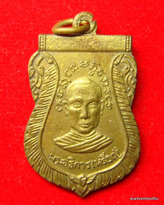 เหรียญพระอธิการเหรียญ  เนื้อทองฝาบาตร