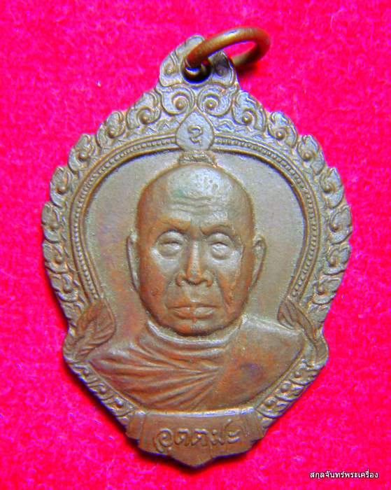 เหรียญหลวงพ่ออุตตมะ เสาร์ 5 วัดวังวิเวการาม